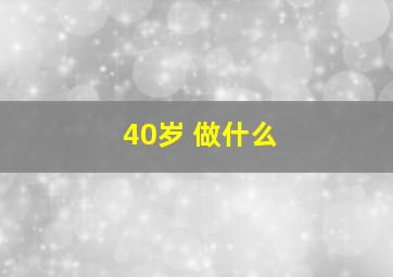 40岁 做什么